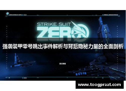 强袭装甲零号跳出事件解析与背后隐秘力量的全面剖析