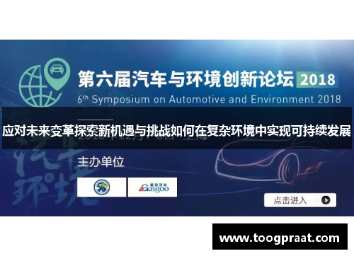 应对未来变革探索新机遇与挑战如何在复杂环境中实现可持续发展