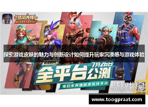 探索游戏皮肤的魅力与创新设计如何提升玩家沉浸感与游戏体验
