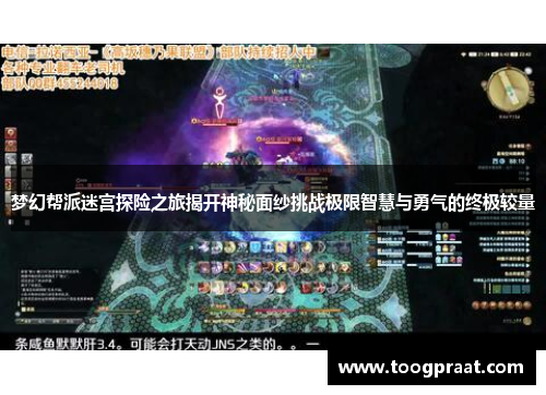 梦幻帮派迷宫探险之旅揭开神秘面纱挑战极限智慧与勇气的终极较量