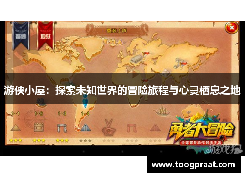 游侠小屋：探索未知世界的冒险旅程与心灵栖息之地