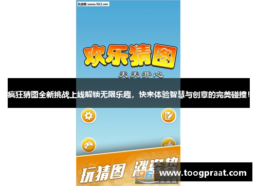疯狂猜图全新挑战上线解锁无限乐趣，快来体验智慧与创意的完美碰撞！