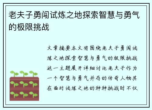 老夫子勇闯试炼之地探索智慧与勇气的极限挑战