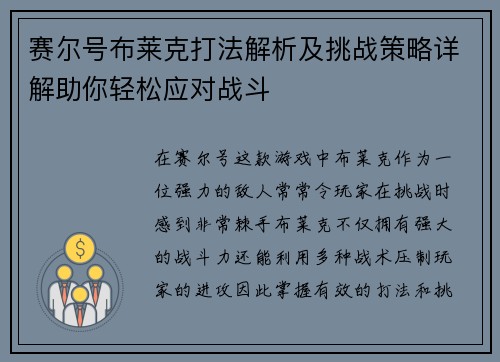 赛尔号布莱克打法解析及挑战策略详解助你轻松应对战斗
