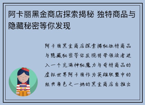 阿卡丽黑金商店探索揭秘 独特商品与隐藏秘密等你发现