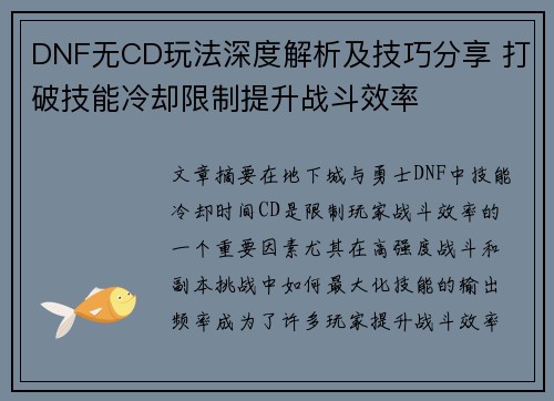DNF无CD玩法深度解析及技巧分享 打破技能冷却限制提升战斗效率