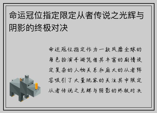 命运冠位指定限定从者传说之光辉与阴影的终极对决