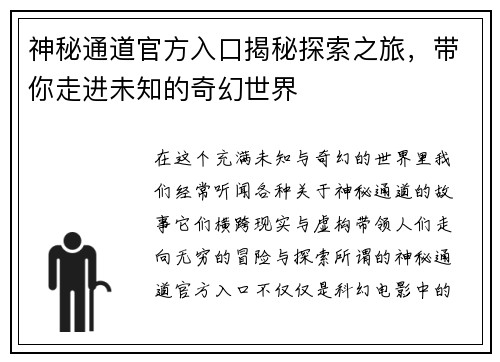 神秘通道官方入口揭秘探索之旅，带你走进未知的奇幻世界