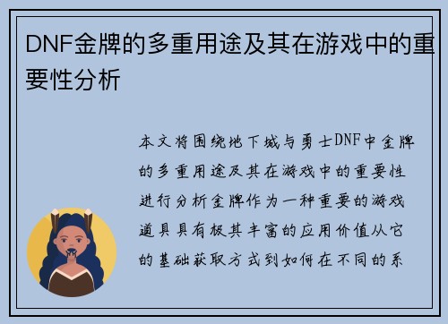 DNF金牌的多重用途及其在游戏中的重要性分析