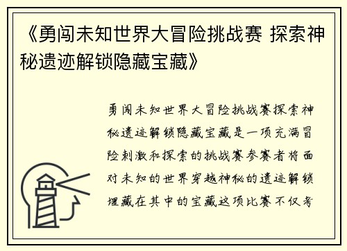 《勇闯未知世界大冒险挑战赛 探索神秘遗迹解锁隐藏宝藏》