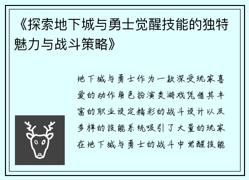 《探索地下城与勇士觉醒技能的独特魅力与战斗策略》