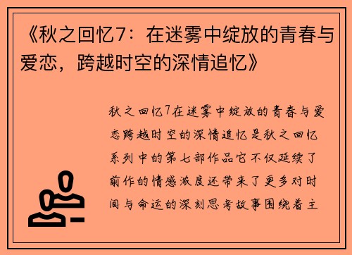 《秋之回忆7：在迷雾中绽放的青春与爱恋，跨越时空的深情追忆》