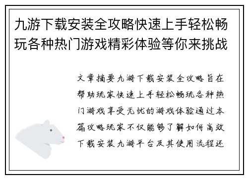 九游下载安装全攻略快速上手轻松畅玩各种热门游戏精彩体验等你来挑战