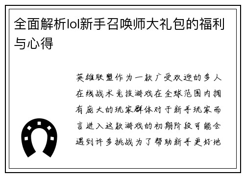 全面解析lol新手召唤师大礼包的福利与心得