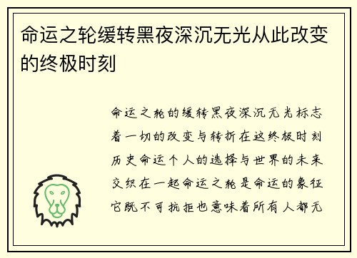 命运之轮缓转黑夜深沉无光从此改变的终极时刻