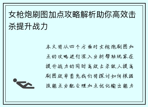 女枪炮刷图加点攻略解析助你高效击杀提升战力
