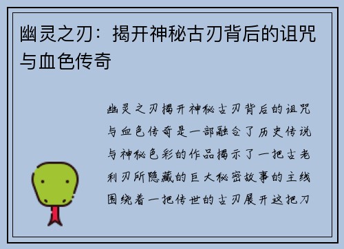 幽灵之刃：揭开神秘古刃背后的诅咒与血色传奇