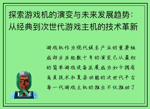 探索游戏机的演变与未来发展趋势：从经典到次世代游戏主机的技术革新与玩家体验变革