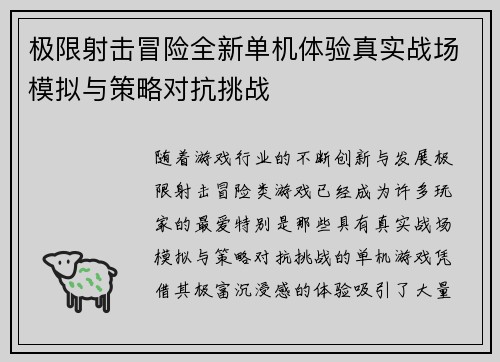 极限射击冒险全新单机体验真实战场模拟与策略对抗挑战
