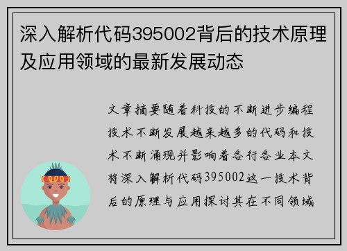 深入解析代码395002背后的技术原理及应用领域的最新发展动态
