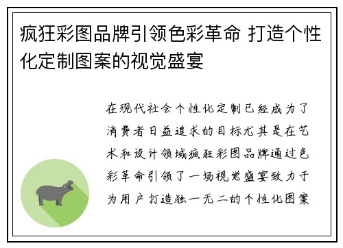 疯狂彩图品牌引领色彩革命 打造个性化定制图案的视觉盛宴