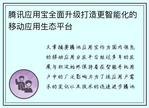 腾讯应用宝全面升级打造更智能化的移动应用生态平台