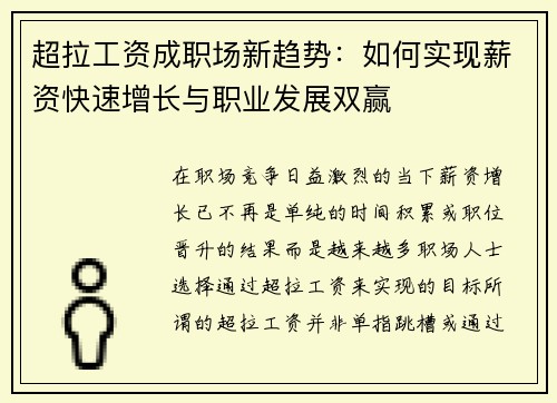 超拉工资成职场新趋势：如何实现薪资快速增长与职业发展双赢