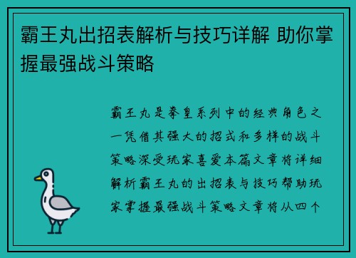 霸王丸出招表解析与技巧详解 助你掌握最强战斗策略