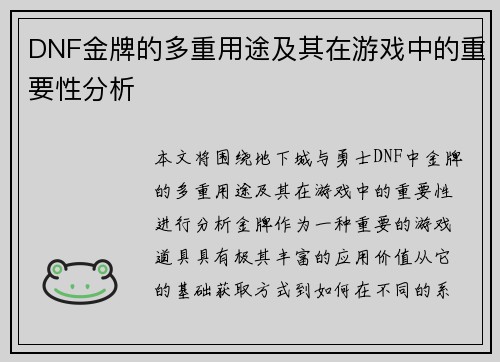 DNF金牌的多重用途及其在游戏中的重要性分析