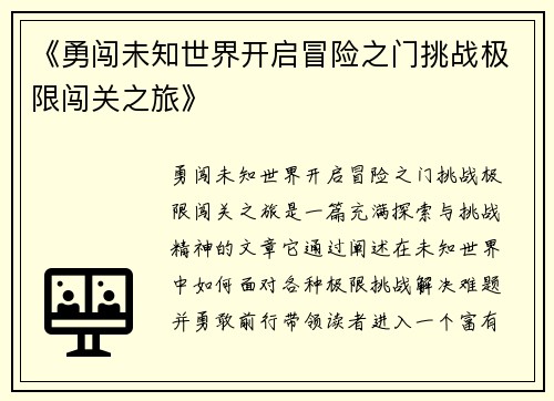 《勇闯未知世界开启冒险之门挑战极限闯关之旅》