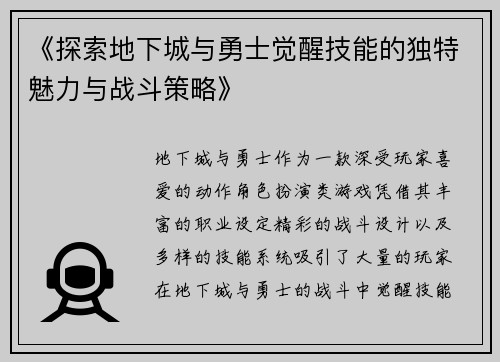 《探索地下城与勇士觉醒技能的独特魅力与战斗策略》