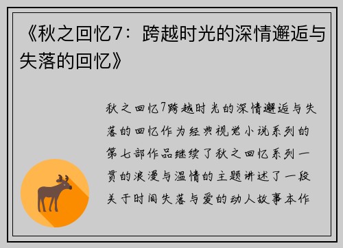 《秋之回忆7：跨越时光的深情邂逅与失落的回忆》