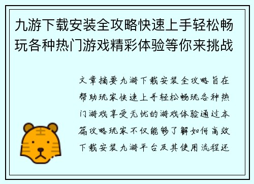 九游下载安装全攻略快速上手轻松畅玩各种热门游戏精彩体验等你来挑战