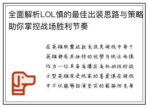 全面解析LOL慎的最佳出装思路与策略助你掌控战场胜利节奏