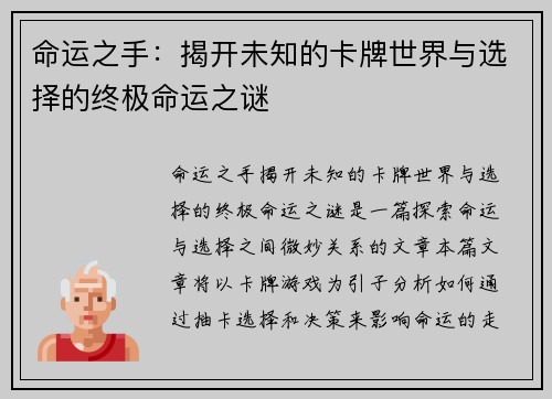 命运之手：揭开未知的卡牌世界与选择的终极命运之谜
