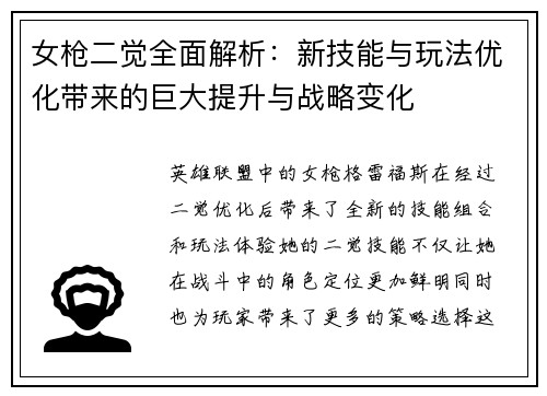 女枪二觉全面解析：新技能与玩法优化带来的巨大提升与战略变化