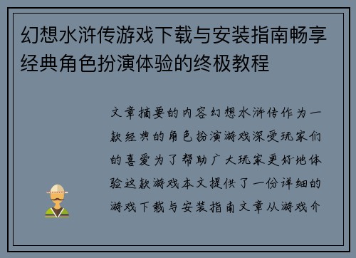 幻想水浒传游戏下载与安装指南畅享经典角色扮演体验的终极教程