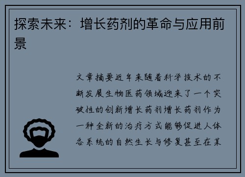 探索未来：增长药剂的革命与应用前景