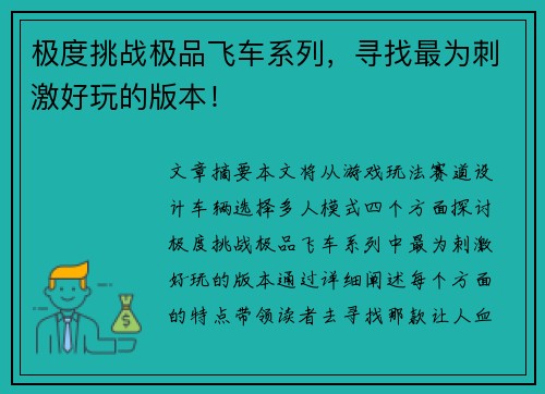极度挑战极品飞车系列，寻找最为刺激好玩的版本！