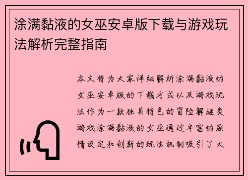 涂满黏液的女巫安卓版下载与游戏玩法解析完整指南