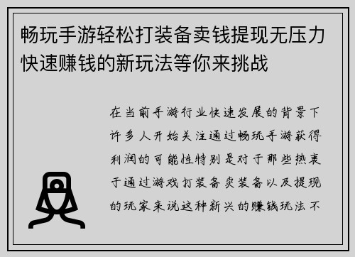 畅玩手游轻松打装备卖钱提现无压力快速赚钱的新玩法等你来挑战