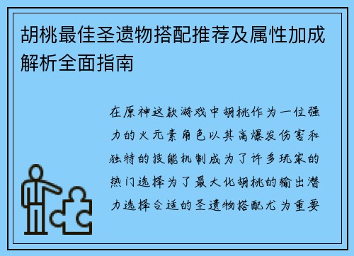 胡桃最佳圣遗物搭配推荐及属性加成解析全面指南
