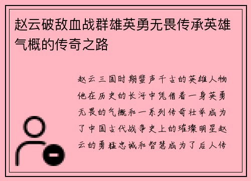 赵云破敌血战群雄英勇无畏传承英雄气概的传奇之路
