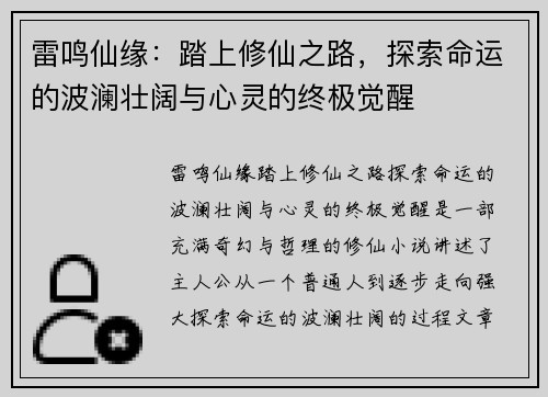 雷鸣仙缘：踏上修仙之路，探索命运的波澜壮阔与心灵的终极觉醒