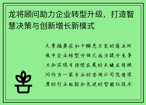 龙将顾问助力企业转型升级，打造智慧决策与创新增长新模式