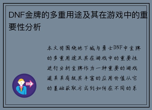 DNF金牌的多重用途及其在游戏中的重要性分析