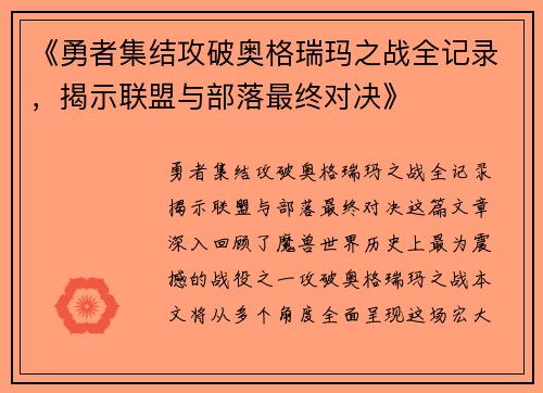 《勇者集结攻破奥格瑞玛之战全记录，揭示联盟与部落最终对决》