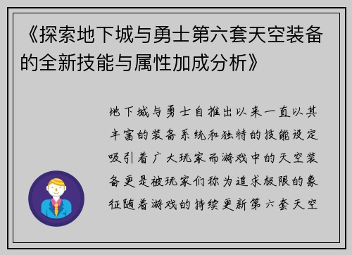 《探索地下城与勇士第六套天空装备的全新技能与属性加成分析》