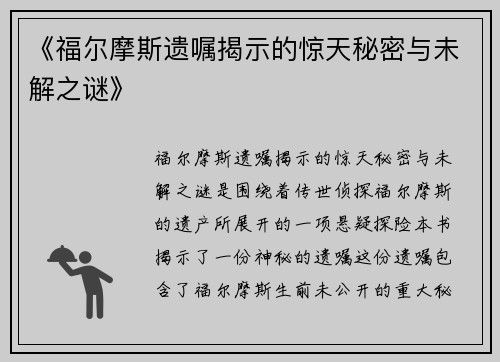 《福尔摩斯遗嘱揭示的惊天秘密与未解之谜》