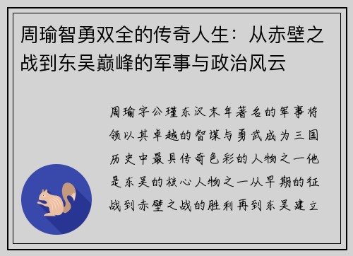 周瑜智勇双全的传奇人生：从赤壁之战到东吴巅峰的军事与政治风云